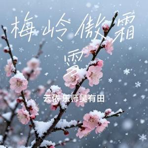 梅岭傲霜雪