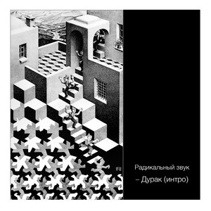 Дурак (Интро)