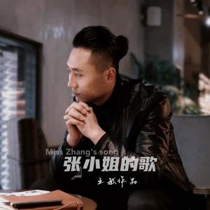张小姐的歌