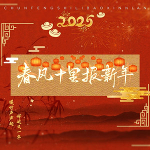 春风十里报新年