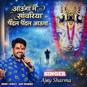 Aaunga Mai Sanwariya Paidal Paidal Aauga