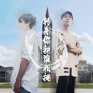 转身你和谁相拥