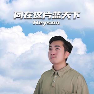 同在这片蓝天下