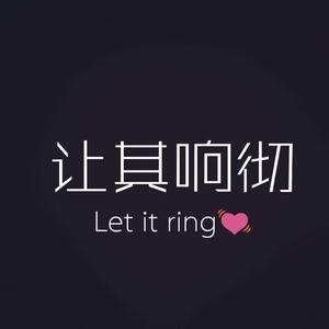 让其响彻（正太音）