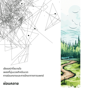 โยคะ (เพลงประกอบ)