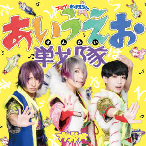 プラゲーおぼえうた ～あいうえお戦隊～