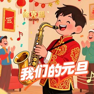 我们的元旦