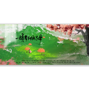 一醉青丘桃花梦（翻自 伦桑/阡陌）