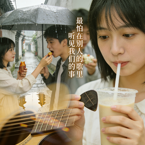 最怕在别人的歌里 听见我们的事