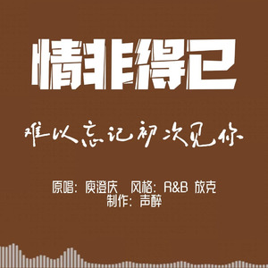 [AI COVER]情非得已