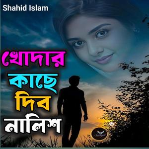 খোদার কাছে দিব নালিশ