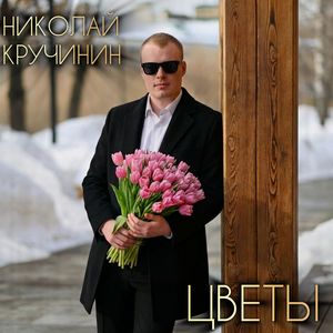 Цветы
