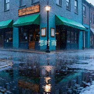 想时雨