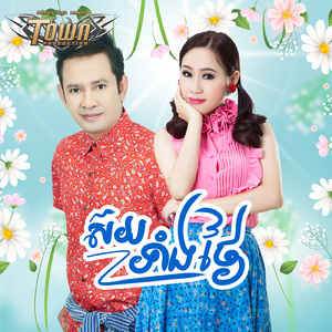 ស៊យទាំងថ្ងៃ