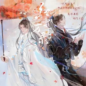 红尘万事录（纯歌版）