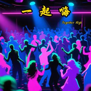 一起嗨