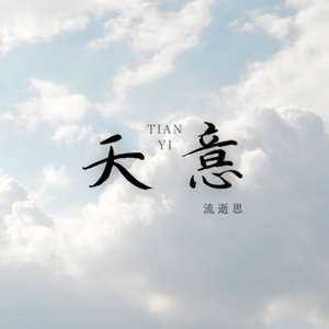 天意 伴奏
