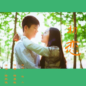 初恋 (男声版)