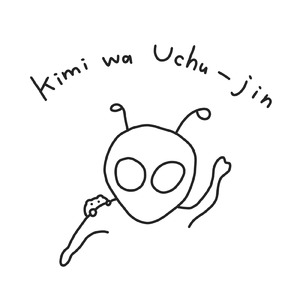 キミは宇宙人
