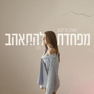 מפחדת להתאהב