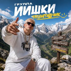 Позитивчик