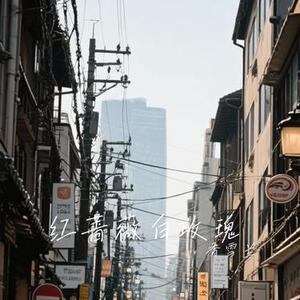 红蔷薇白玫瑰 (Cover G.E.M. 邓紫棋)