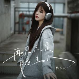 再见只是陌生人