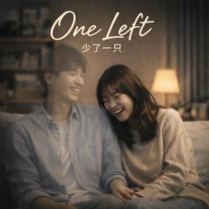 少了一只（OneLeft）