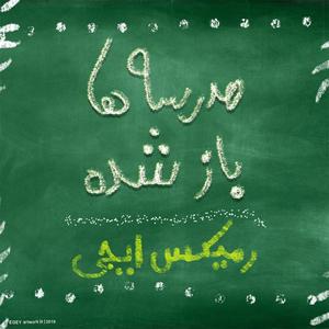 Madrese Ha Baz Shode