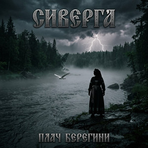 Плачь Берегини