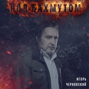 Под Бахмутом