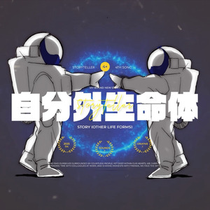 Story (自分外生命体)