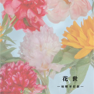 花世