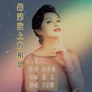 锦瑟弦上的相思