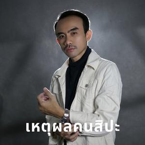 เหตุผลคนสิปะ (feat. โจ๊ก ศักดิ์สิทธิ์)