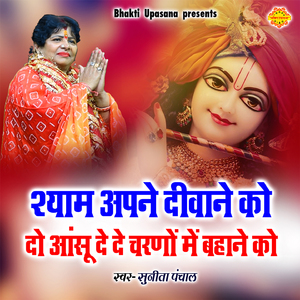 Shyam Apne Diwane Ko Do Ansu De De Charno Mai Bahane Ko