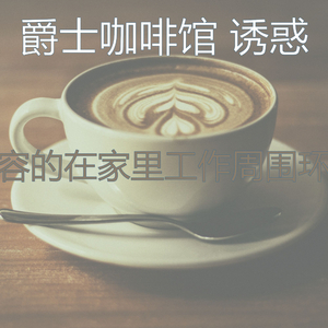 一尘不染放松的印象数