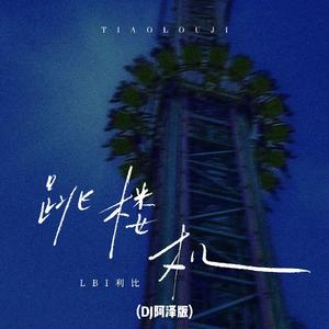 跳楼机（DJ阿泽版）