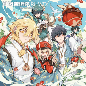 让风告诉你(DoxMain潇潇 Remix)