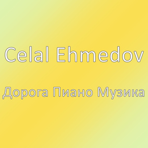 Дорога Пиано Mузика