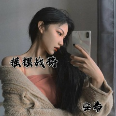 青岛不倒我不倒