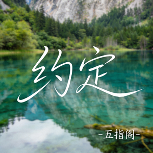 约定（抖音热播版）