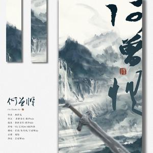 何曾惧（翻自 五音Jw）