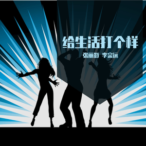 给生活打个样