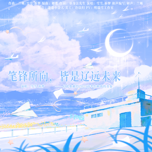 笔锋所向，皆是辽远未来