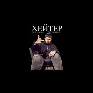 Хейтер