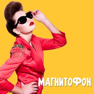 Магнитофон