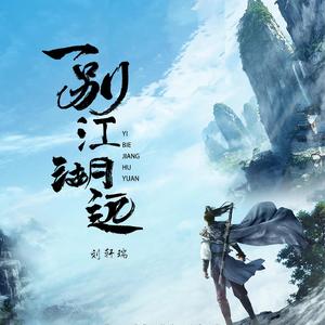 一别江湖远 (伴奏)