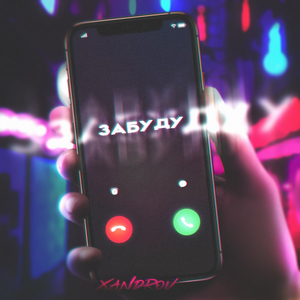 Забуду