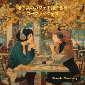 Fallen Leaves Waltz（フォーリン・リーヴス・ワルツ）